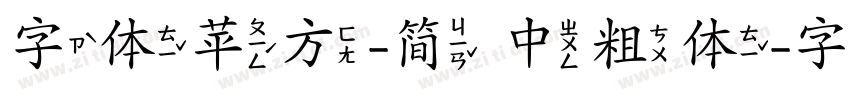 字体苹方-简 中粗体字体转换